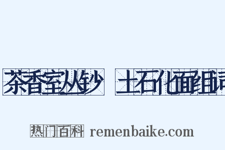 茶香室丛钞·土石化面组词是什么意思的图片